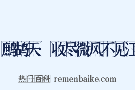 鹧鸪天·收尽微风不见江是什么意思的图片